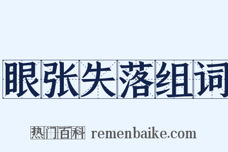 眼张失落组词是什么意思的图片